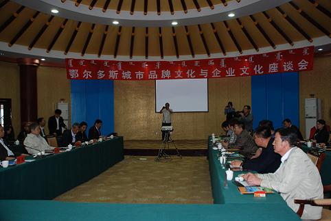 鄂尔多斯城市品牌文化与企业文化座谈会