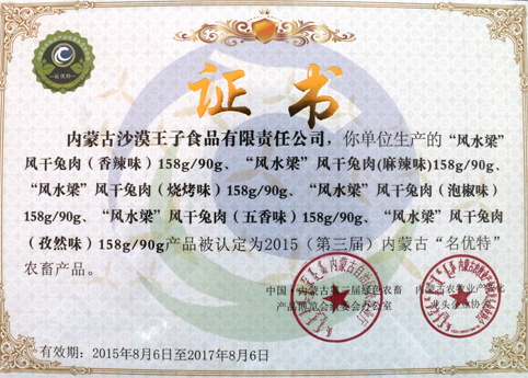 风水梁系列产品被认定为2015（第三届）内蒙古“名优特”农畜产品